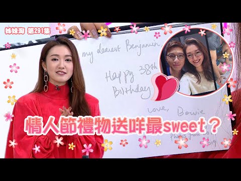 姊妹淘｜情人節禮物送咩最sweet？｜袁偉豪｜張寶兒｜陳詩欣｜蔡嘉欣