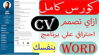 ازاي اعمل سي في (cv) علي برنامج الورد( word) | مع قوالب مجانية جاهزة للتعديل |