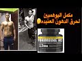 ما هو مكمل اليوهمبين السحري لحرق الدهون