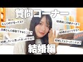 【結婚質問】推しの結婚について、真剣に語る。