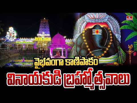 వైభవంగా కాణిపాకం వినాయకుడి బ్రహ్మోత్సవాలు | Kanipakam Vinayaka Brahmotsavam | hmtv