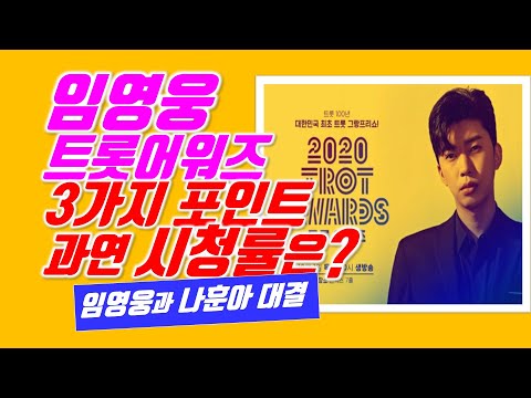 임영웅 트롯어워즈 3가지 포인트, 과연 시청률은?