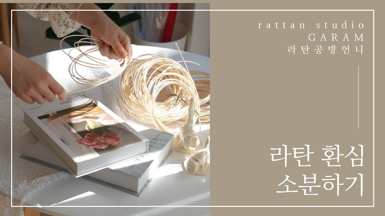 [말로 설명해주는 라탄수업]라탄 환심 소분하기 /Tips for separating rattan material