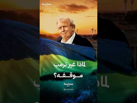 أسباب التحول اللافت في موقف ترمب تجاه أوكرانيا