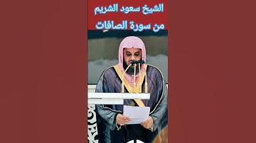 الشيخ سعود الشريم - سورة الصافات