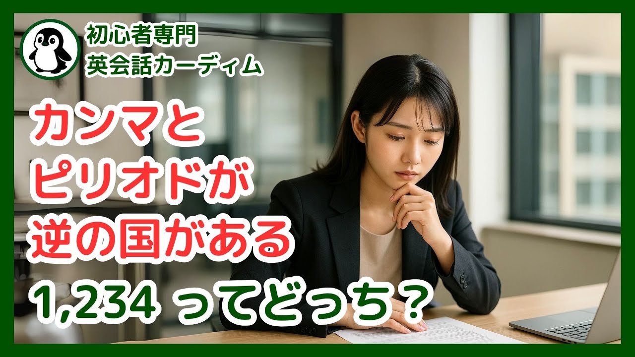 海外で大損する前に！英語の数字、小数点「.」とカンマ「,」の罠を徹底解説