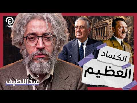 أعظم كارثة اقتصادية فى التاريخ! I مع عبداللطيف