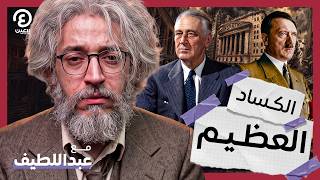أعظم كارثة اقتصادية فى التاريخ! | مع عبداللطيف