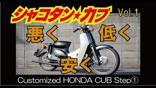 モトモト連載 シャコタンカブ ① スーパーカブをカスタムして