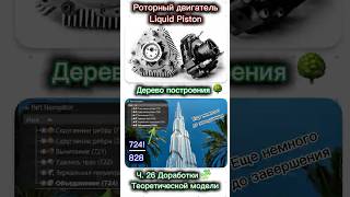 Ч.26. Дорабатываю теоретическую модель дерева построения. Возвышение башни близится к завершению!
