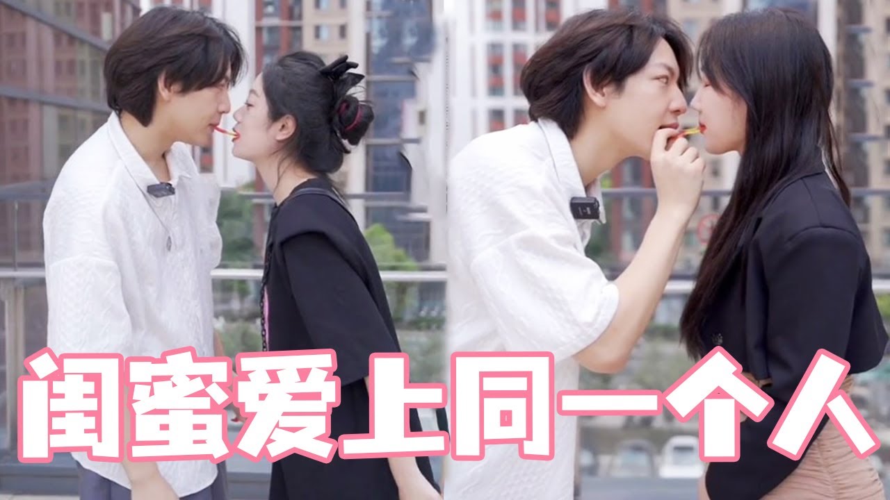 富家千金暗恋帅气学长，闺蜜半路杀出率先告白，咬糖亲吻太暧昧了！#爱情 #告白 #love #感情 #恋爱