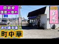 【美香】旧国一を通る度に気になっていた町中華は実は地元民御用達の大人気店でした!おすすめセット(ラーメン、唐揚げ、ライス)とエビチャーハンをランチで食べて来ました。※場所は静岡県藤枝市立花になります。