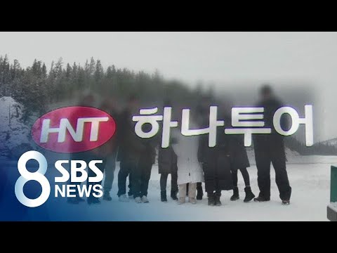 기상악화로 회항 뒤 '악몽'으로 변한 패키지 여행 / SBS