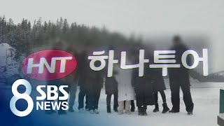 기상악화로 회항 뒤 '악몽'으로 변한 패키지 여행 / SBS