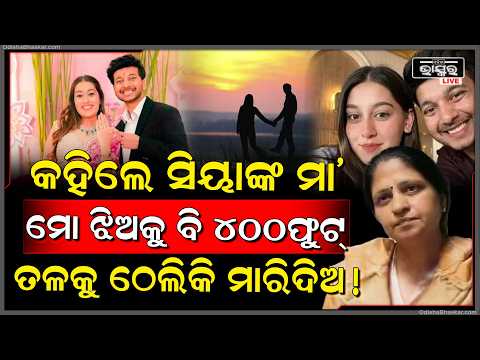 ଶେଷରେ ମୁହଁ ଖୋଲିଲେ ସିୟାଙ୍କ ମା’, ମୋ ଝିଅ ଯେମିତି କେତନକୁ ମାରିଛି ତାକୁ ଜମା ବି ଛାଡନି! Siya Mother
