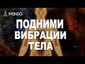 Как поднять свои вибрации? Повышение вибраций своего поля. Генерация новой энергии. 💎 Ливанда