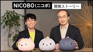 思わず笑顔になるロボット NICOBOニコボ 開発ストーリー【パナソニック公式】