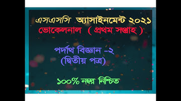 SSC 2021 Vocational Physics-2 Assignment Solution || Vocational Physics-2 Assignment answer 1st Week