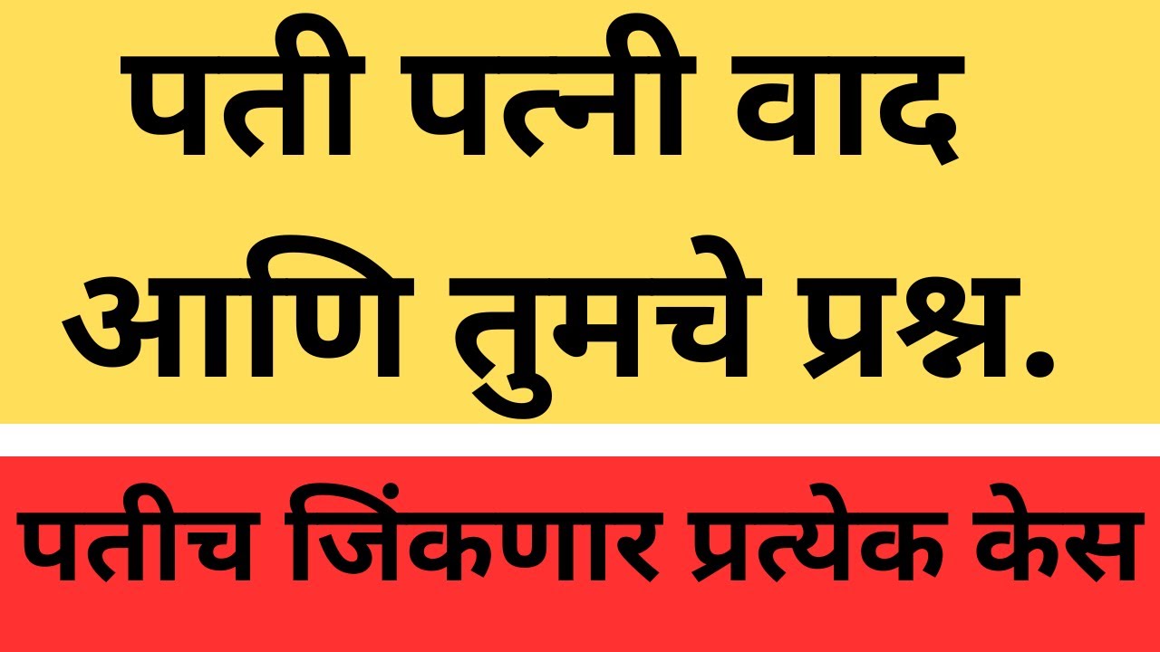 पती पत्नी चे वाद केस किंवा अडचणी अश्या तुमच्या प्रश्नांवर सडेतोड उत्तर | पतीच्या बाजूने उत्तरे | WIN