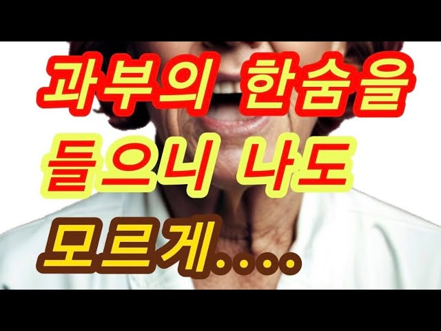 과부의 한숨소리를 듣고 난...실화사연, 충격적인 사연 막장사연 장모님 썰 이모 친구엄마 사이다 응징 반전 사랑 이야기 로맨스 class=