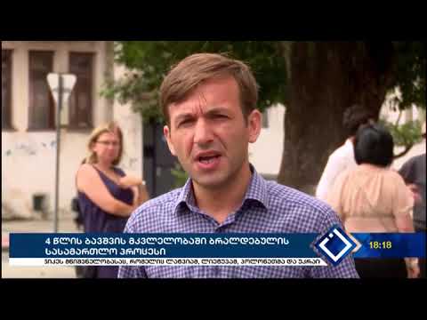 4 წლის ბავშვის მკვლელობაში ბრალდებულის სასამართლო პროცესი