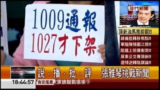 11032014 年代晚報張雅琴挑戰新聞