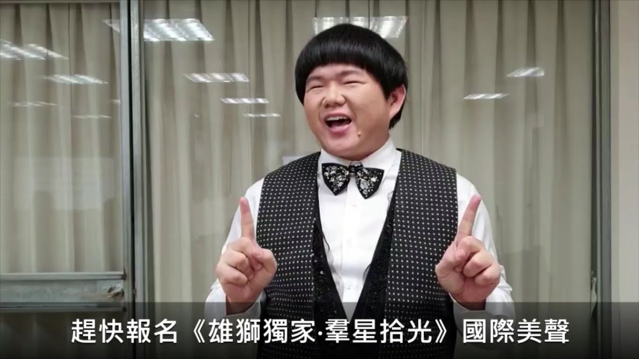 《雄獅獨家‧羣星拾光》國際美聲～林育羣１０週年紀念演唱會2日行程