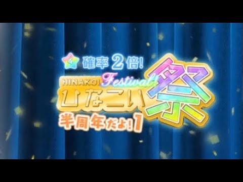 【ひなこい】全力恋シリーズ欲しい‼︎ ひなこい祭10連ガチャ
