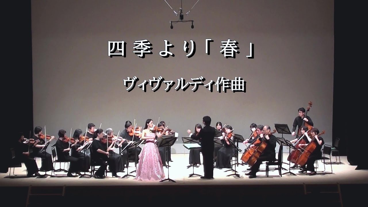 四季より「春」 ヴィヴァルディ - YouTube