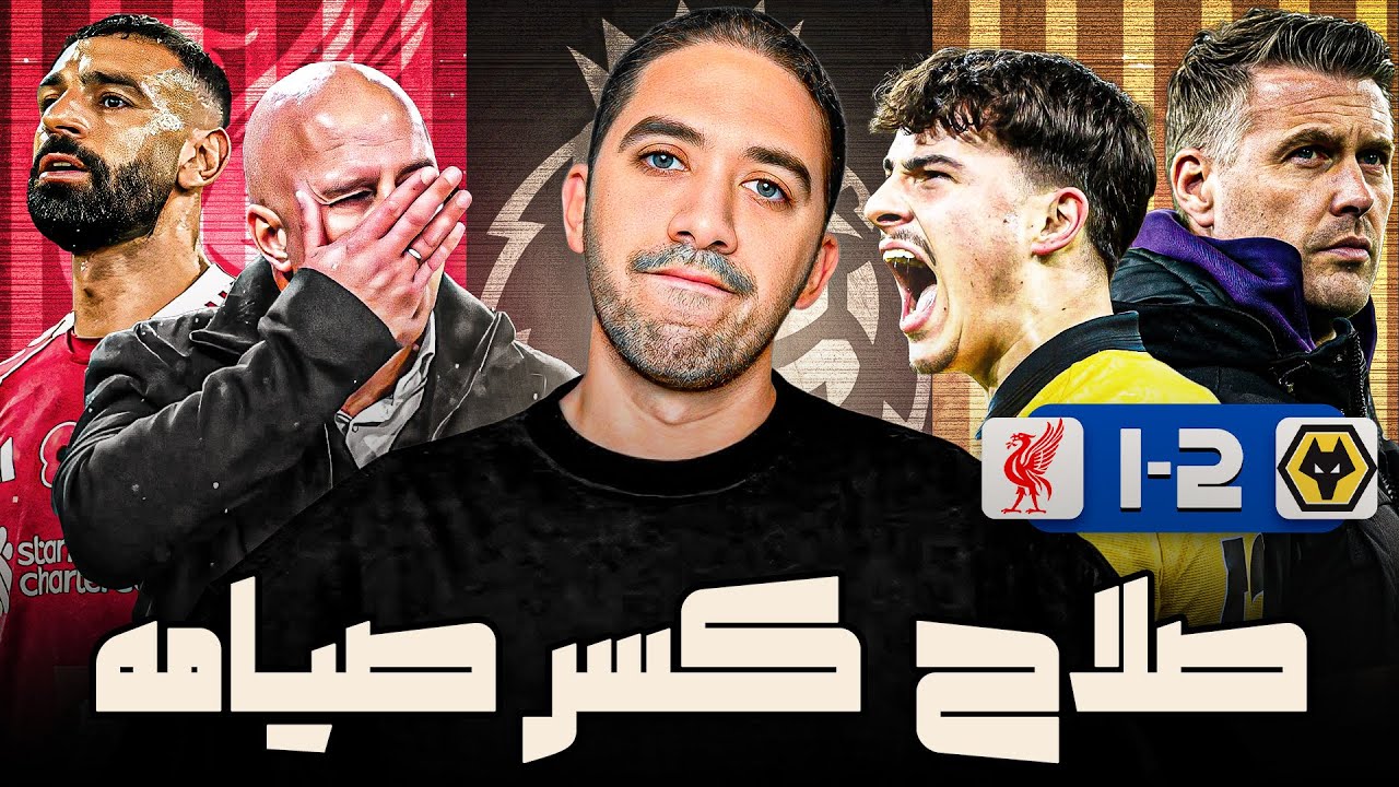 وولڤز 2-1 ليفربول | سلوت معندوش جديد وصلاح كسر صيامه التهديفي