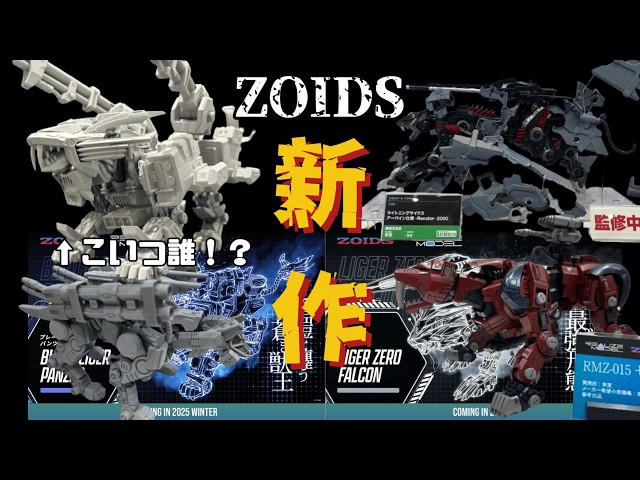 超速報】ゾイド新作発表エグすぎ！！知らんブレードライガーいる