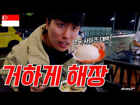 [싱가포르 2023] <strong>싱가포르에서</strong> 이렇게 해장 어떻습니까?