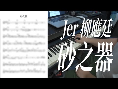 砂之器 - Jer 柳應廷