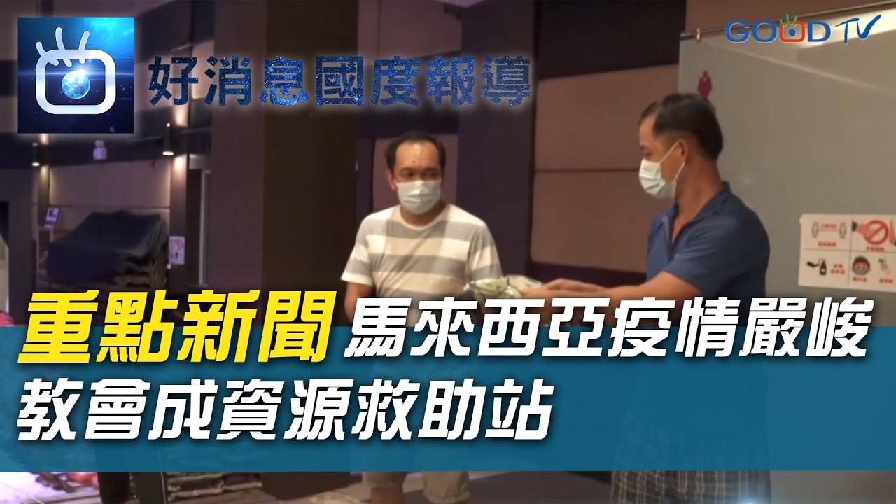 馬來西亞疫情嚴峻教會成資源救助站 好消息國度報導 Youtube 馬來西亞疫情嚴峻教會成資源救助站 好消息國度報導 Youtube