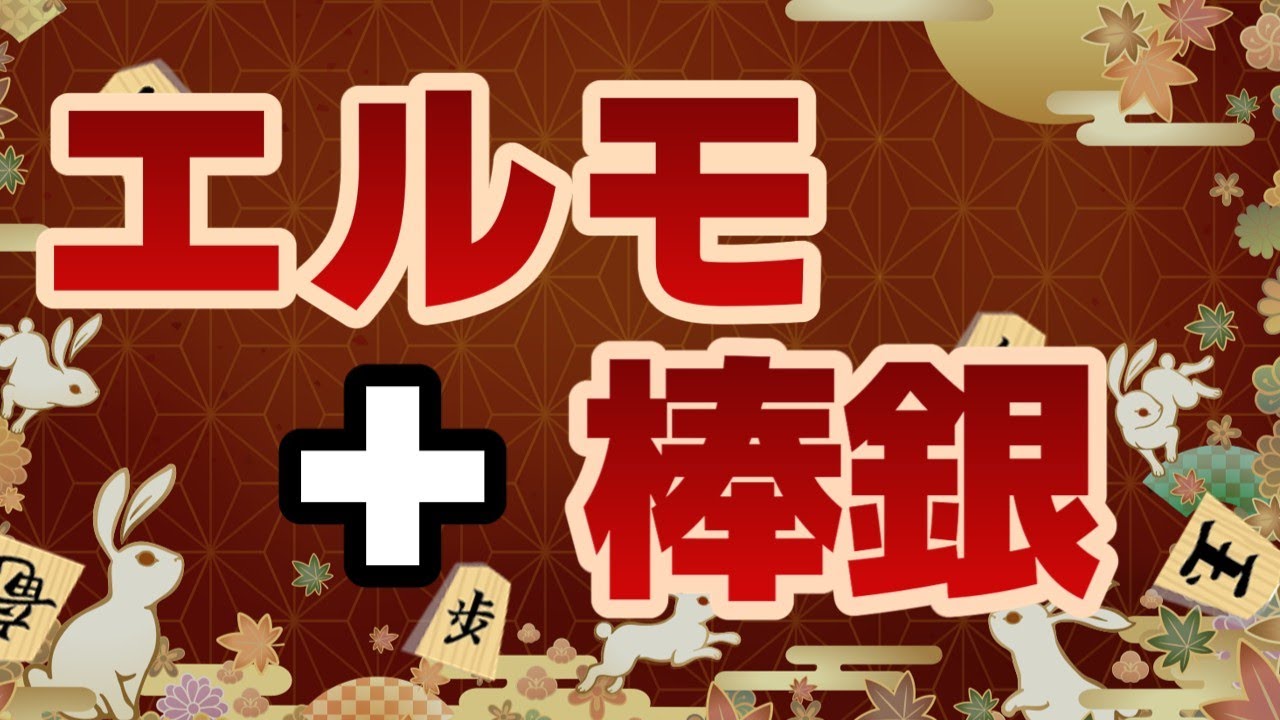 【将棋実況】エルモ囲い＋棒銀【将棋ウォーズ】