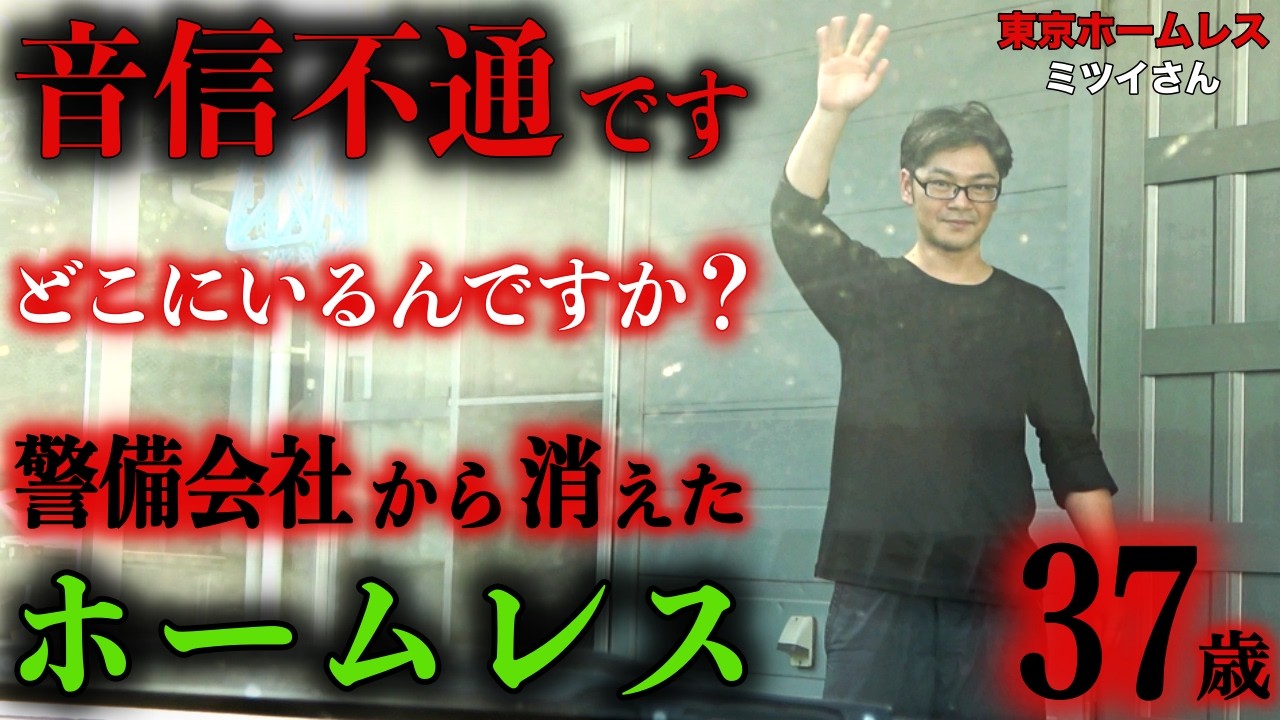 前回、ホームレスを卒業したミツイさん(37)が、警備会社の寮から姿を消した時の状況を伺いました【東京ホームレス  ミツイさん】