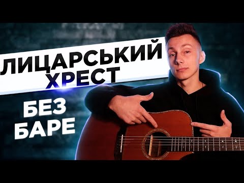 Як грати ЛИЦАРСЬКИЙ ХРЕСТ на гітарі БЕЗ баре (РОЗБІР VovaArt)