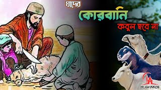 কষ্টের টাকায় দেওয়া কুরবানী কবুল কি হচ্ছে | কোরবানির শর্ত | কোরবানি | Qurbani | Islamic video