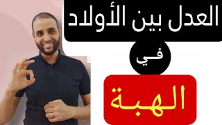 #العدل بين الأولاد في الهبة #02ثانوي حميع الشعب