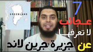 جزيرة جرينلاند | أرض العجائب و الغرائب و التناقضات