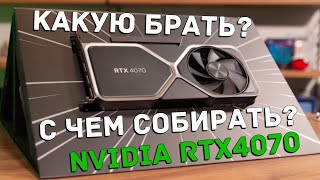 NVIDIA совсем потеряла с ценами совесть! Или с чем собирать RTX4070 и какую выбрать модель.