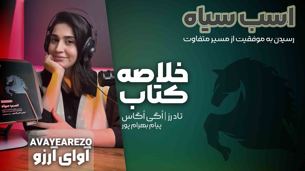 خلاصه کتاب اسب سیاه (مسیر موفقیت متفاوت)