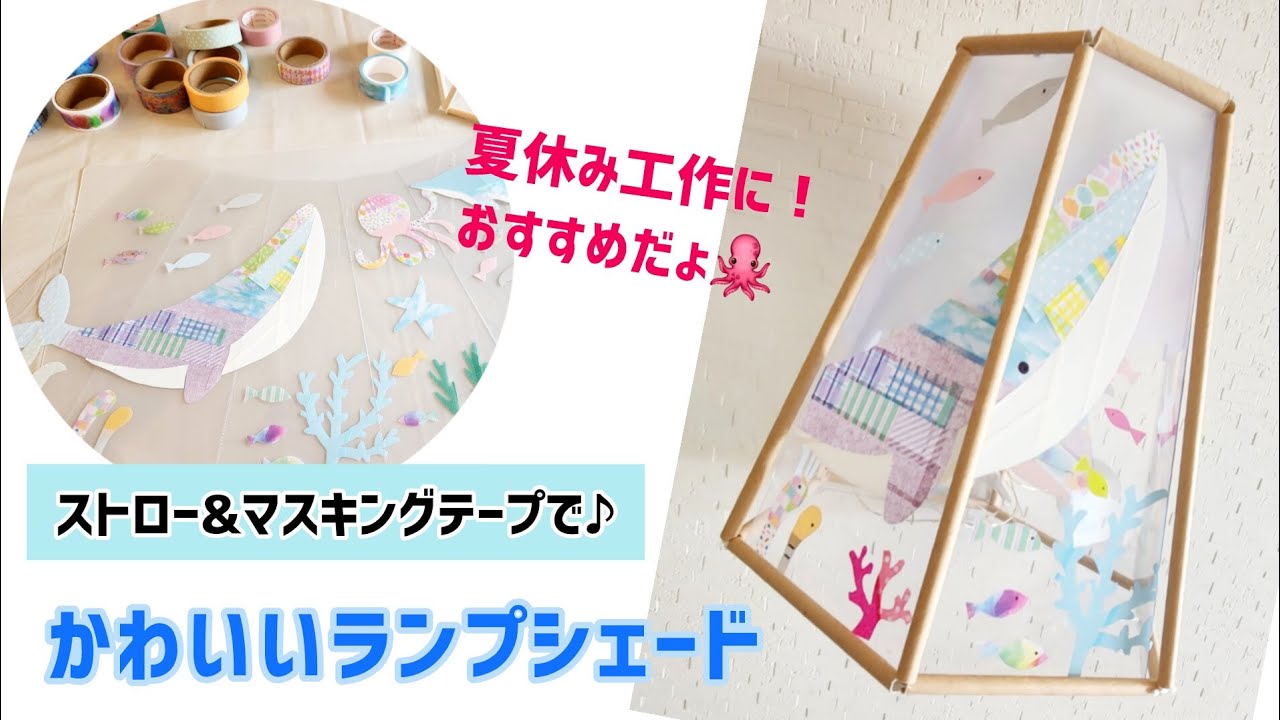 夏休み工作におすすめ】100均素材のランプシェード☆ストローと