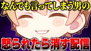【激レア】滅多に配信しないノンデリ男の怒られたら消す配信