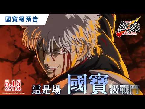 The national treasure-level trailer for "Gintama the Movie: The Great Yoshiwara Inferno" will be ...