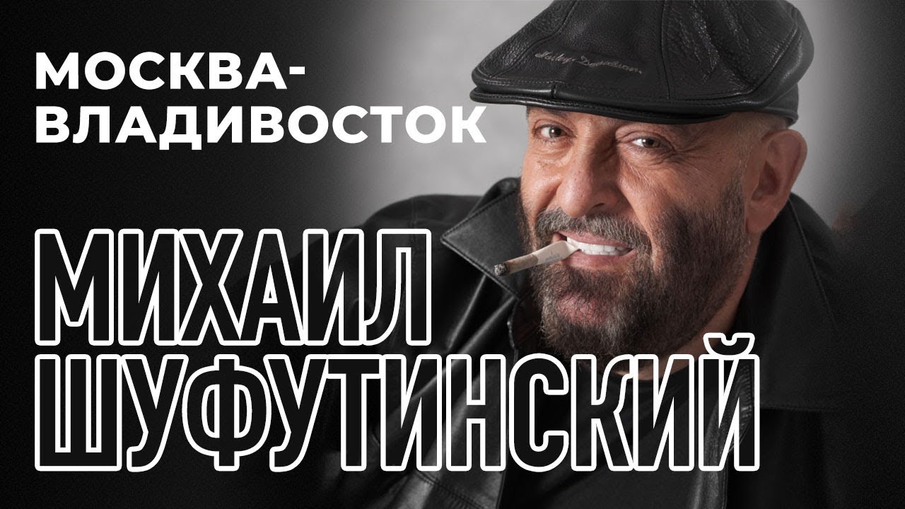 Михаил Шуфутинский - Москва - Владивосток (Альбом 2007) - YouTube