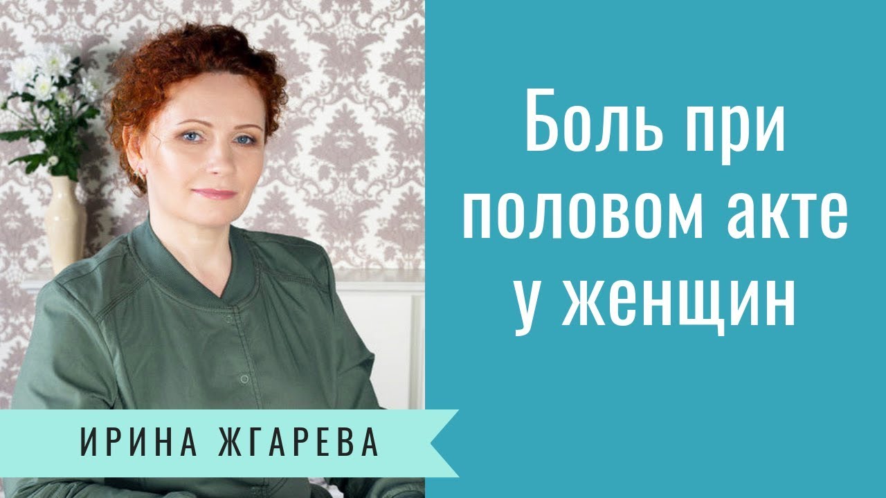Боль при половом контакте у женщин