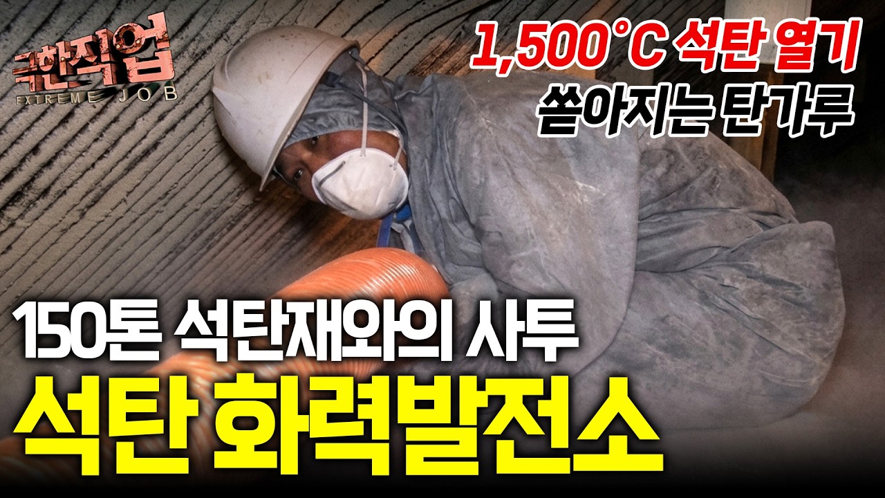 “너무 위험해서 항상 긴장해야 해요” 16만 톤 석탄 하역 작업부터 최종 단계 점화까지 40일간의 위험천만 대장정｜석탄 화력발전소｜극한직업