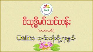 Visuddhimagga Level 1 - Part 21 - 01-08-2020