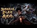 MULTISUB💥新番上线💥《阻碍地府办案,圣人也勾,我说的》第1~82集丨魂落地府觉醒阴差系统,从此执掌拘魂大权。
